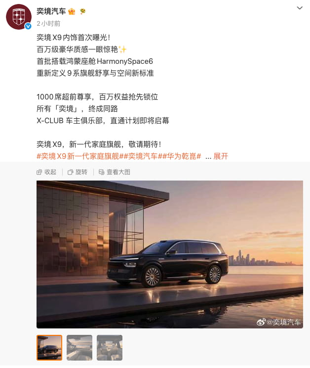 全系华为满配智舱!奕境X9内饰首次曝光,三季度正式上市交付